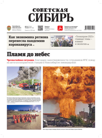 Обложка книги «Газета «Советская Сибирь» №24(27753) от 16.06.2021»