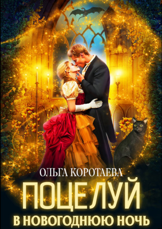 Обложка книги «Поцелуй в новогоднюю ночь»