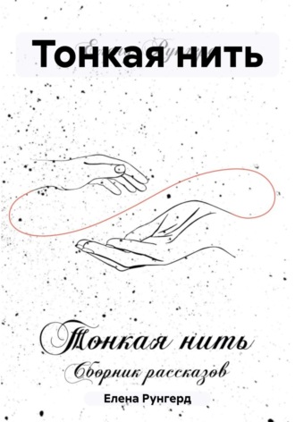 Обложка книги «Тонкая нить»