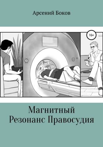 Обложка книги «Магнитный Резонанс Правосудия»