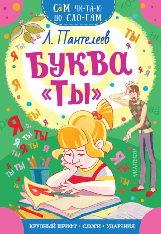 Обложка книги «Буква «ТЫ»»
