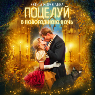 Обложка книги «Поцелуй в новогоднюю ночь»