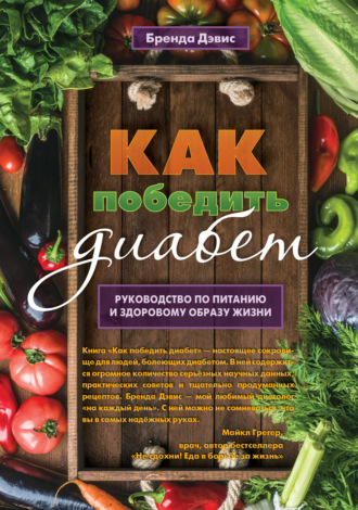 Бренда Дэвис. Как победить диабет. Руководство по питанию и образу жизни