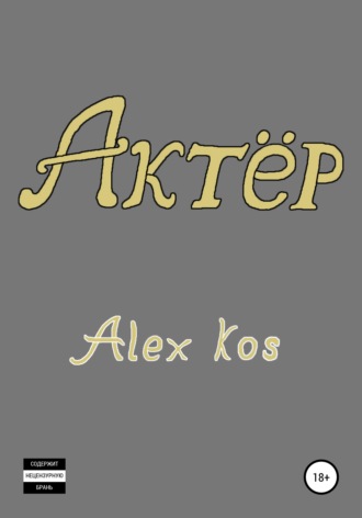 Обложка книги «Актёр»