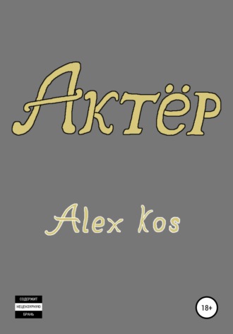 Alex Kos. Актёр