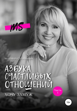 Обложка книги «Азбука счастливых отношений. Хочу замуж»