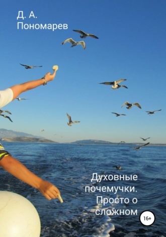 Обложка книги «Духовные почемучки. Просто о сложном»
