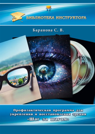 Обложка книги «Профилактическая программа для укрепления и восстановления зрения «Шаг за шагом»»