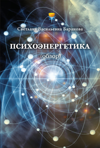 Обложка книги «Психоэнергетика (обзор)»
