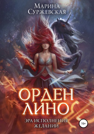 Обложка книги «Орден Лино. Эра исполнения желаний»