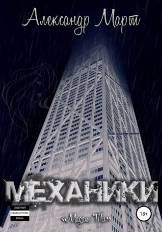 Обложка книги «Механики. Мадам Ти»