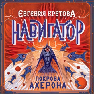 Обложка книги «Навигатор. Покрова Ахерона»