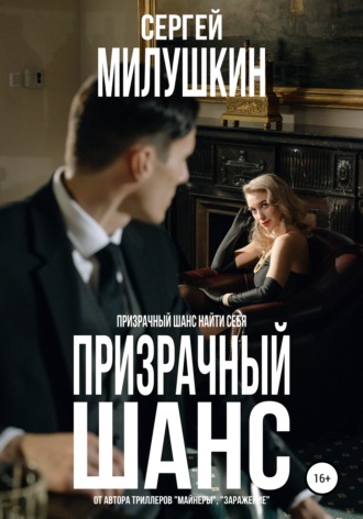 Обложка книги «Призрачный шанс»