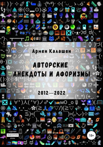 Обложка книги «Авторские анекдоты и афоризмы»