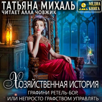 Обложка книги «Хозяйственная история графини Ретель-Бор»