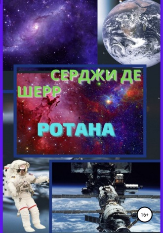 Обложка книги «Ротана»