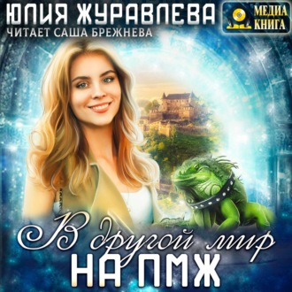 Обложка книги «В другой мир на ПМЖ»