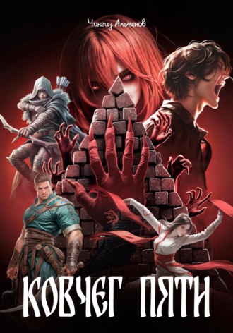 Обложка книги «Ковчег Пяти»