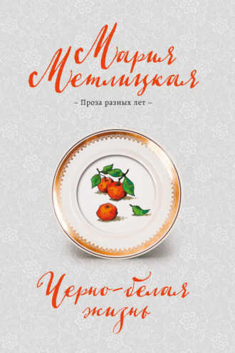Обложка книги «Черно-белая жизнь»