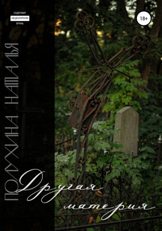 Обложка книги «Другая материя»