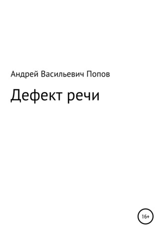 Андрей Васильевич Попов. Дефект речи