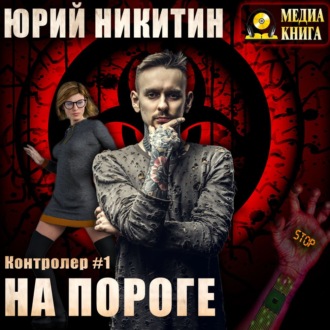 Обложка книги «Контролер. На пороге»