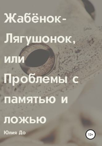 Обложка книги «Жабёнок-лягушонок, или Проблемы с памятью и ложью»