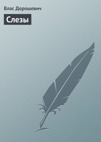 Обложка книги «Слезы»