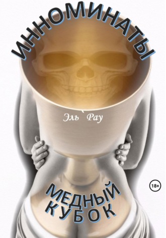 Обложка книги «Инноминаты: Медный кубок»