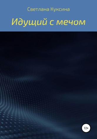 Обложка книги «Идущий с мечом»