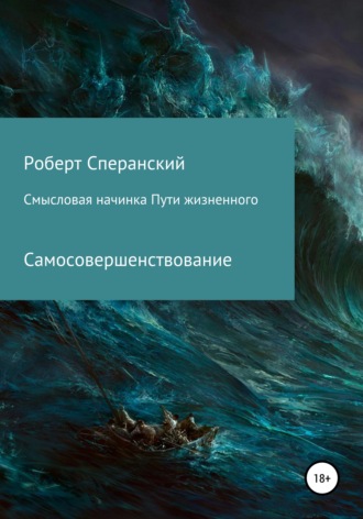 Обложка книги «Смысловая начинка пути жизненного»