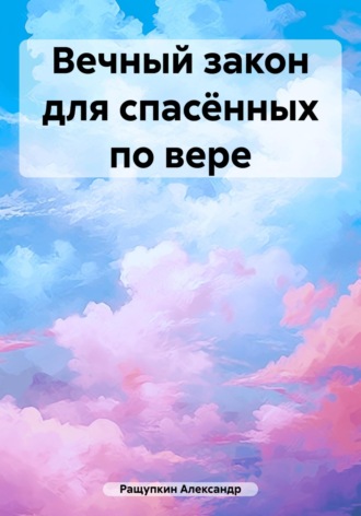 Обложка книги «Вечный закон для спасённых по вере»
