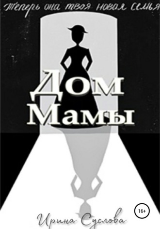 Обложка книги «Дом Мамы»
