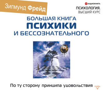 Обложка книги «По ту сторону принципа удовольствия»