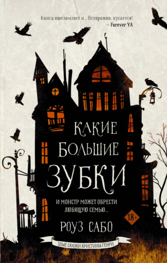 Обложка книги «Какие большие зубки»