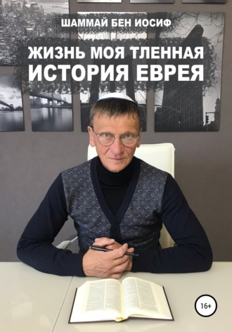 Обложка книги «Жизнь моя тленная: история еврея»