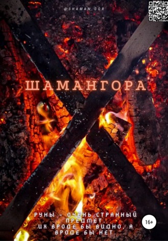 Обложка книги «Шамангора. Книга рун»