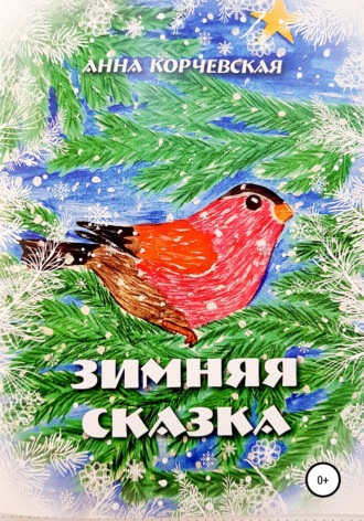 Обложка книги «Зимняя Сказка»