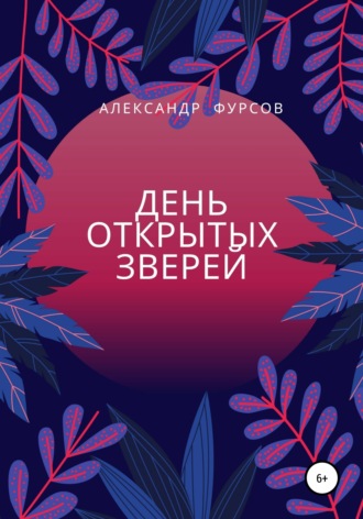 Обложка книги «День открытых зверей»
