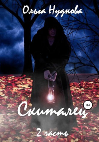 Обложка книги «Скиталец. Часть 2»