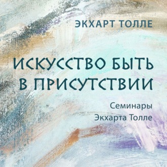 Обложка книги «Искусство быть в присутствии»