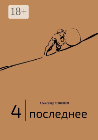 Обложка книги «4 | Последнее»