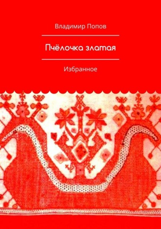 Владимир Попов. Пчёлочка златая. Избранное