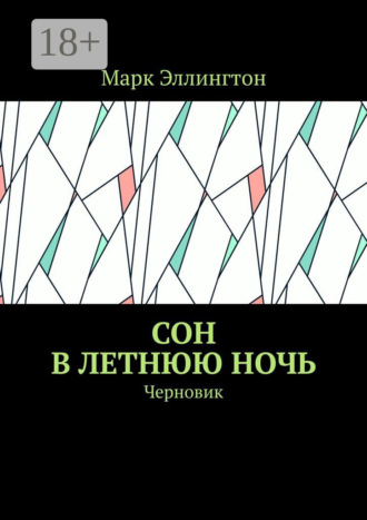 Обложка книги «Сон в летнюю ночь. Черновик»