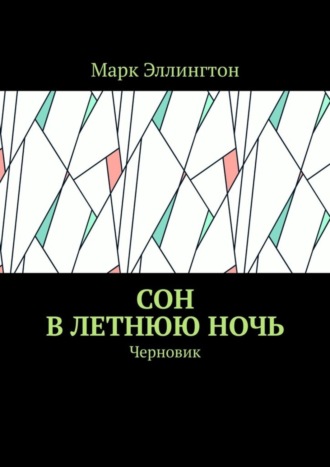 Марк Эллингтон. Сон в летнюю ночь. Черновик