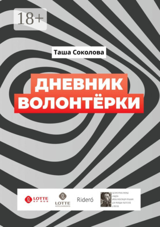 Обложка книги «Дневник волонтёрки»