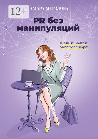 Обложка книги «PR без манипуляций. Практический экспресс-курс»