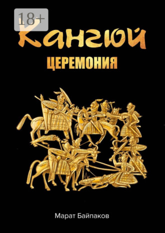 Обложка книги «Кангюй. Церемония»