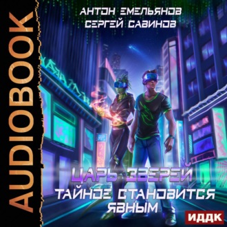 Обложка книги «Царь зверей 3. Тайное становится явным»