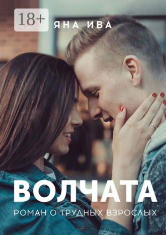 Обложка книги «Волчата. Роман о трудных взрослых»
